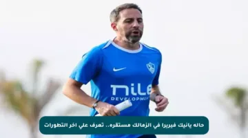 حالة يانيك فيريرا في الزمالك مستقرة.. تعرف على آخر التطورات